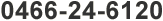 0466-24-6120