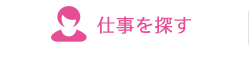 仕事を探す