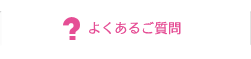 よくあるご質問