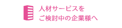 人材サービスをご検討中の企業様へ