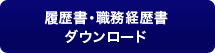 履歴書・職務経歴書ダウンロード