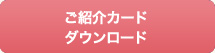ご紹介カードダウンロード