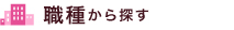 職種から探す