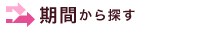 期間から探す