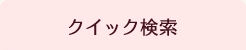 クイック検索