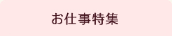 お仕事特集