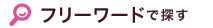 フリーワードで探す