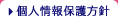 個人情報保護方針